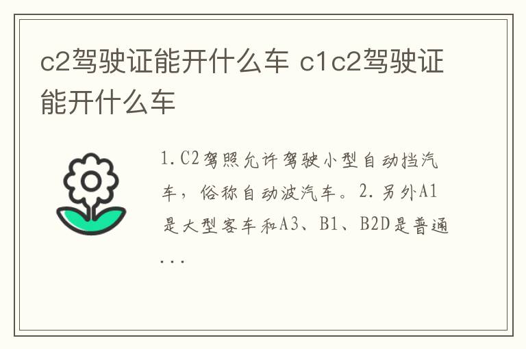 c1c2驾驶证能开什么车 c2驾驶证能开什么车