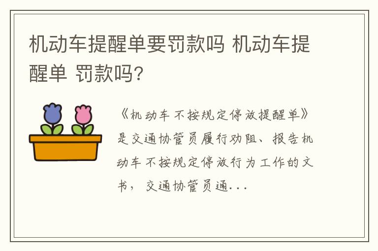 机动车提醒单 罚款吗 机动车提醒单要罚款吗