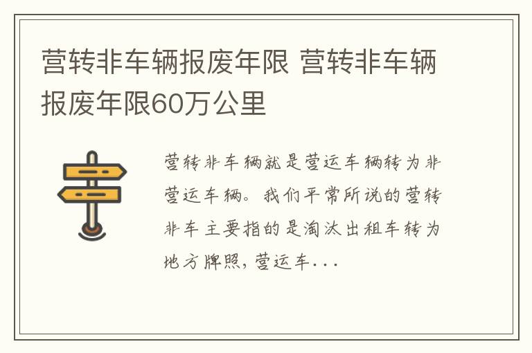 营转非车辆报废年限60万公里 营转非车辆报废年限