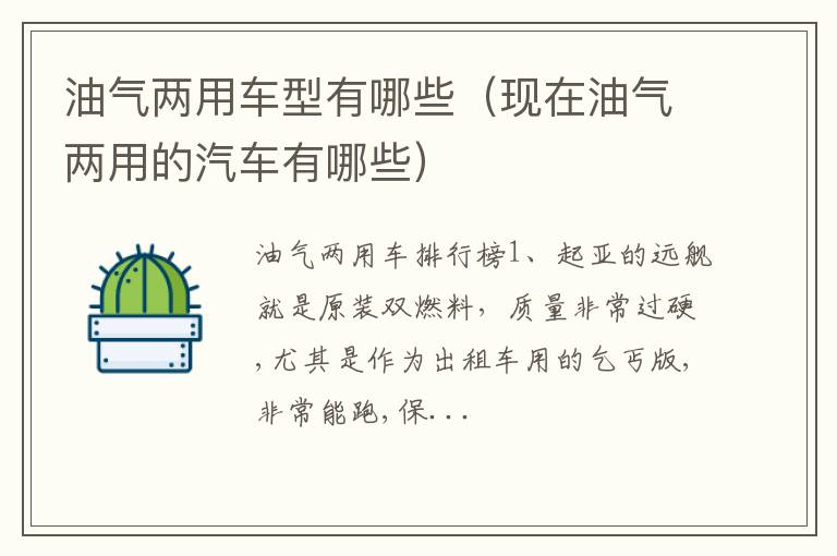 现在油气两用的汽车有哪些 油气两用车型有哪些