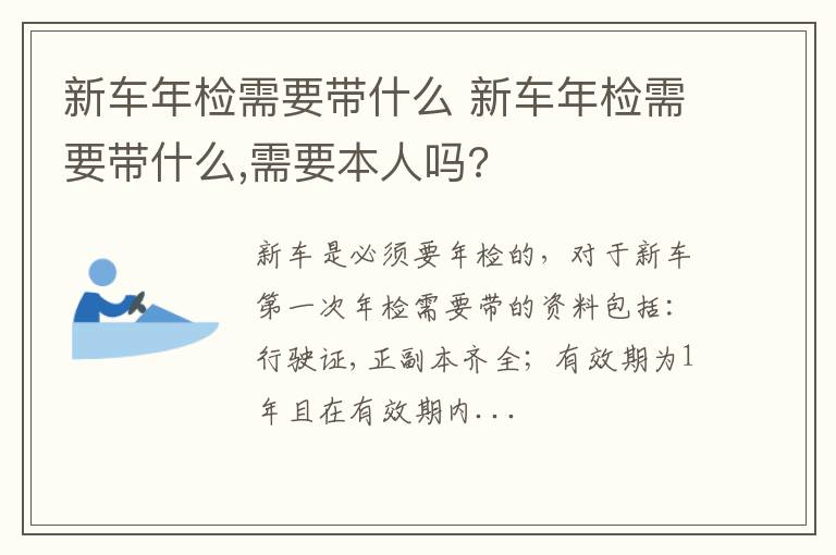 新车年检需要带什么 需要本人吗 新车年检需要带什么