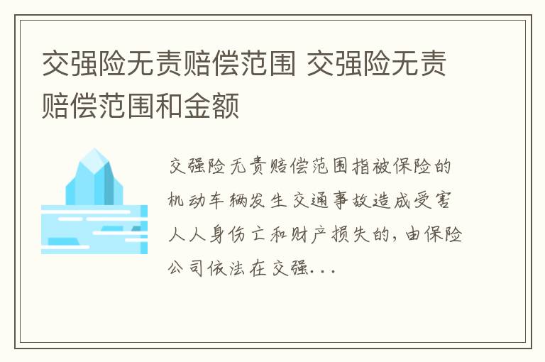 交强险无责赔偿范围和金额 交强险无责赔偿范围