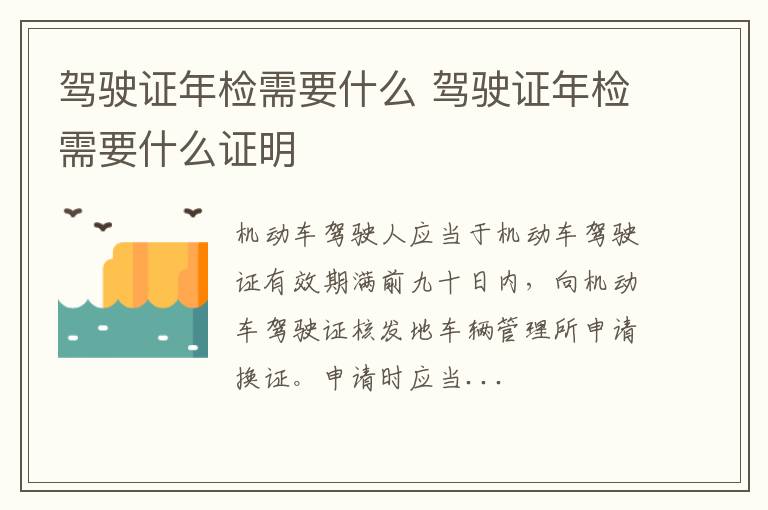 驾驶证年检需要什么证明 驾驶证年检需要什么