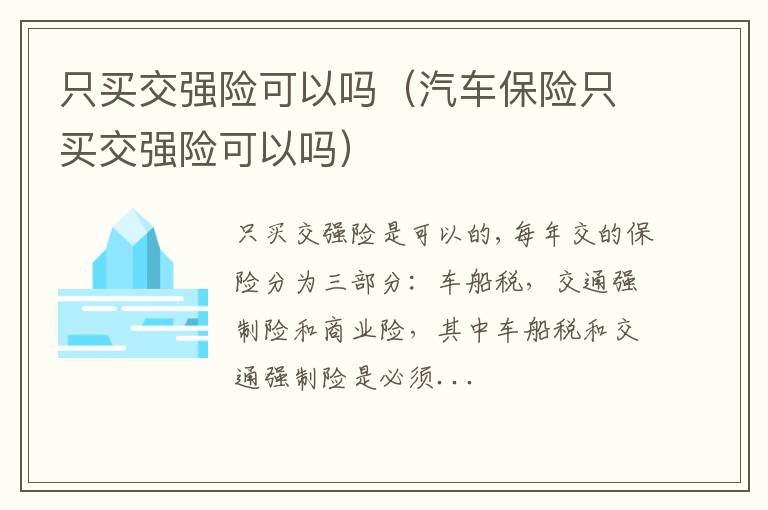 汽车保险只买交强险可以吗 只买交强险可以吗