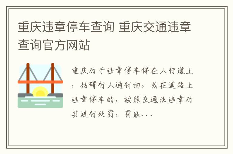 重庆交通违章查询官方网站 重庆违章停车查询