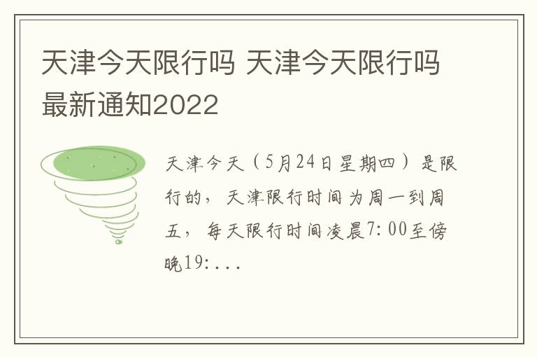 天津今天限行吗最新通知2022 天津今天限行吗