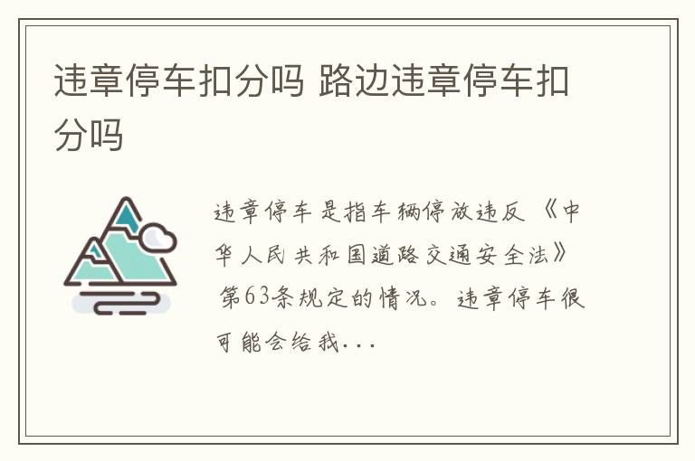 路边违章停车扣分吗 违章停车扣分吗