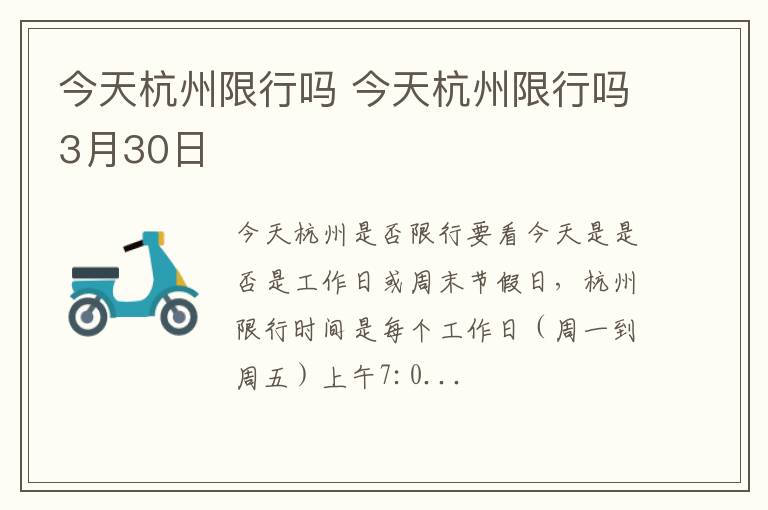 今天杭州限行吗3月30日 今天杭州限行吗