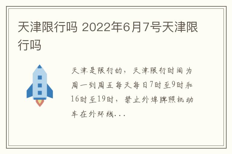 2022年6月7号天津限行吗 天津限行吗