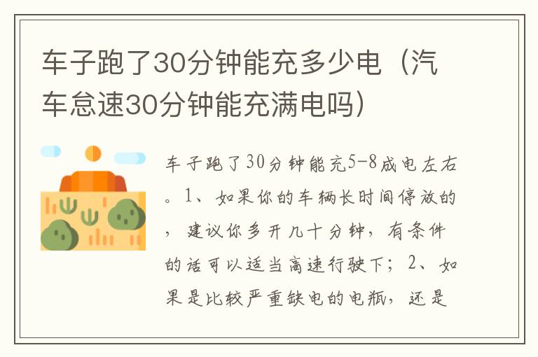 汽车怠速30分钟能充满电吗 车子跑了30分钟能充多少电