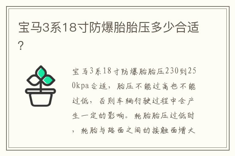 宝马3系18寸防爆胎胎压多少合适 宝马3系18寸防爆胎胎压多少合适