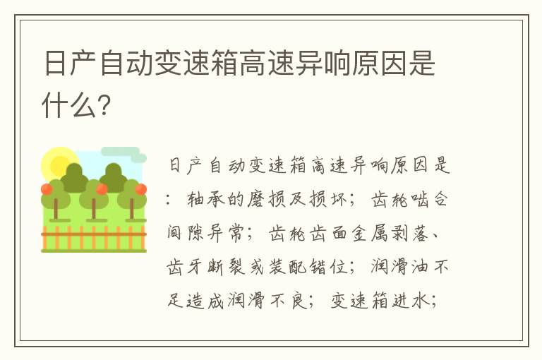 日产自动变速箱高速异响原因是什么 日产自动变速箱高速异响原因是什么