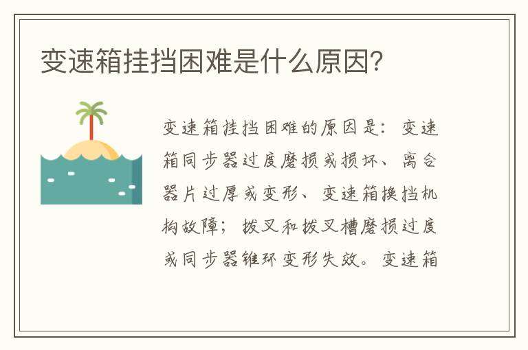 变速箱挂挡困难是什么原因 变速箱挂挡困难是什么原因