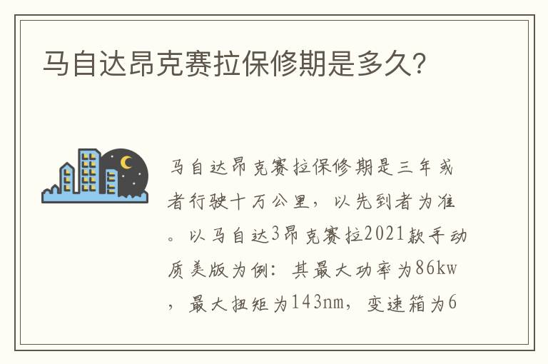 马自达昂克赛拉保修期是多久 马自达昂克赛拉保修期是多久