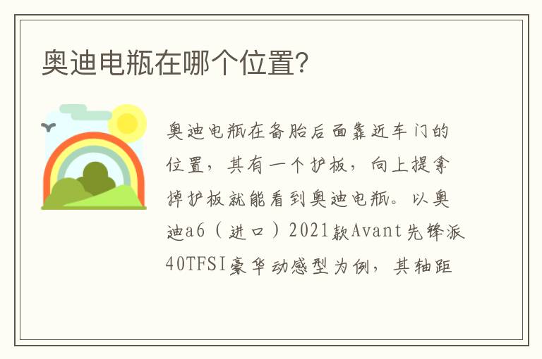 奥迪电瓶在哪个位置 奥迪电瓶在哪个位置