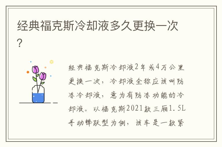 经典福克斯冷却液多久更换一次 经典福克斯冷却液多久更换一次