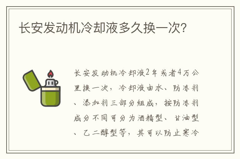 长安发动机冷却液多久换一次 长安发动机冷却液多久换一次