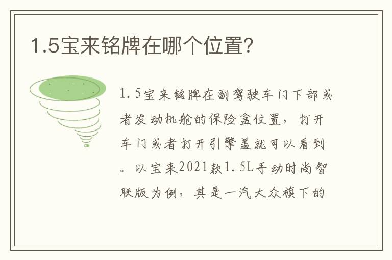 1.5宝来铭牌在哪个位置 1.5宝来铭牌在哪个位置