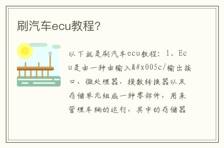 刷汽车ecu教程 刷汽车ecu教程