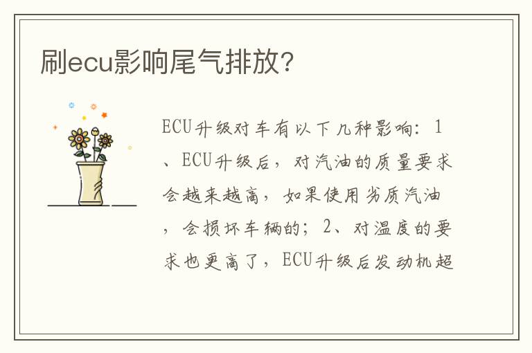 刷ecu影响尾气排放 刷ecu影响尾气排放