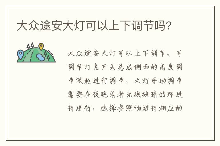 大众途安大灯可以上下调节吗 大众途安大灯可以上下调节吗