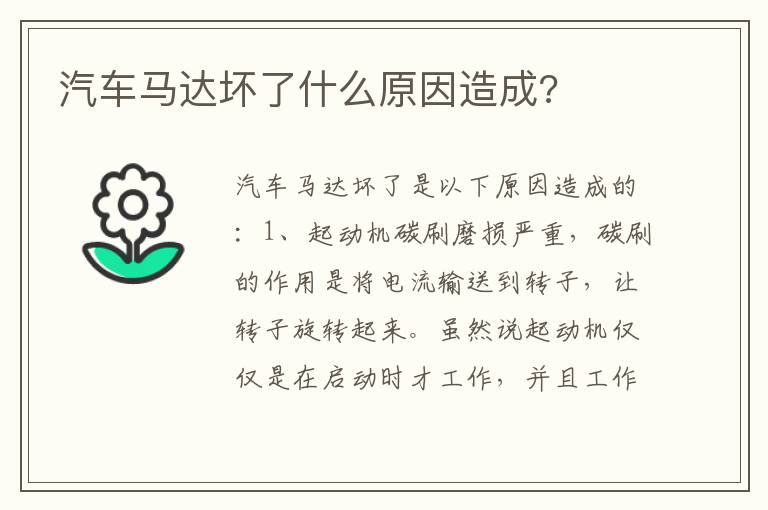 汽车马达坏了什么原因造成 汽车马达坏了什么原因造成