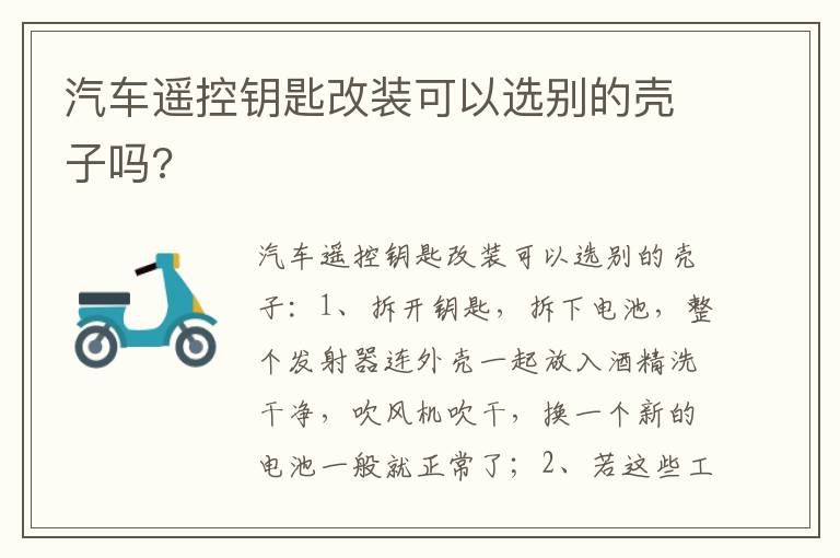 汽车遥控钥匙改装可以选别的壳子吗 汽车遥控钥匙改装可以选别的壳子吗