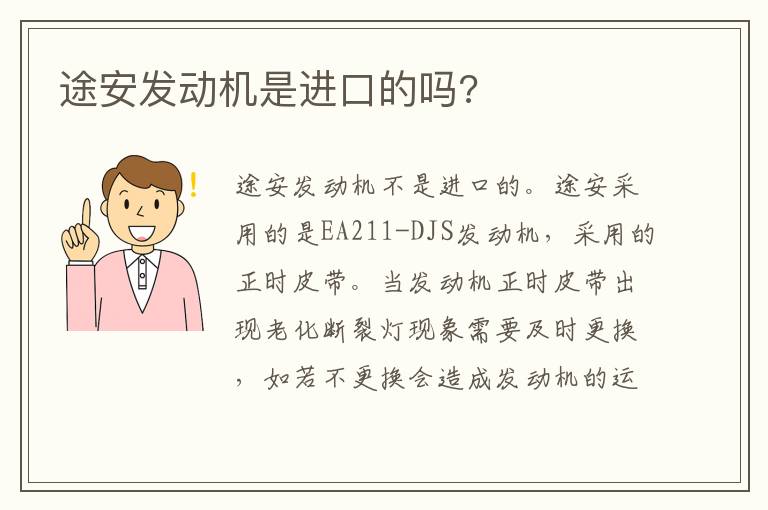 途安发动机是进口的吗 途安发动机是进口的吗