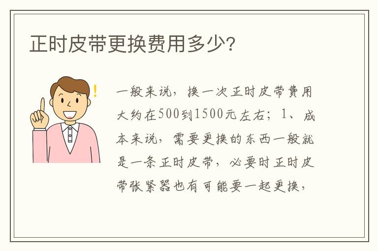 正时皮带更换费用多少 正时皮带更换费用多少