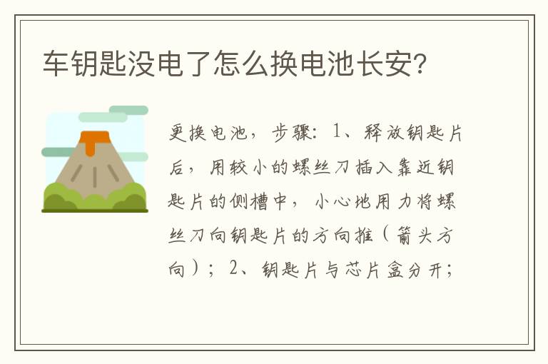 车钥匙没电了怎么换电池长安 车钥匙没电了怎么换电池长安