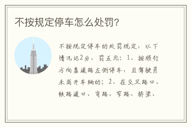 不按规定停车怎么处罚 不按规定停车怎么处罚