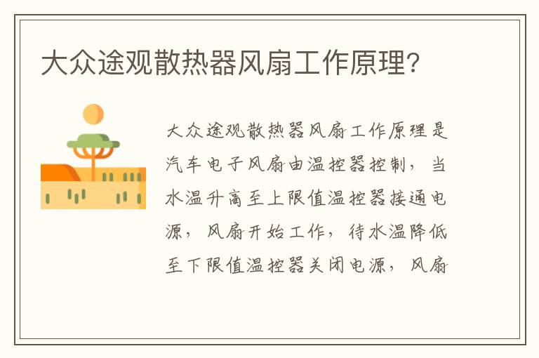 大众途观散热器风扇工作原理 大众途观散热器风扇工作原理