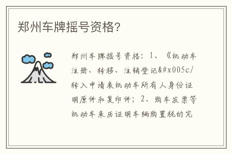 郑州车牌摇号资格 郑州车牌摇号资格