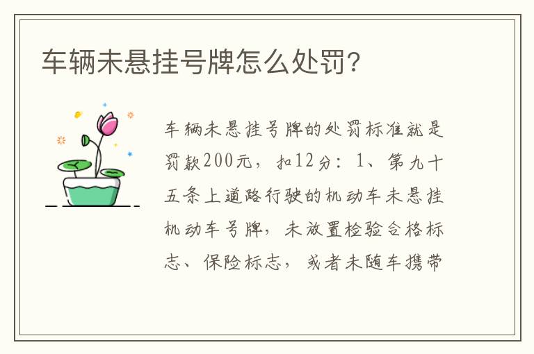 车辆未悬挂号牌怎么处罚 车辆未悬挂号牌怎么处罚