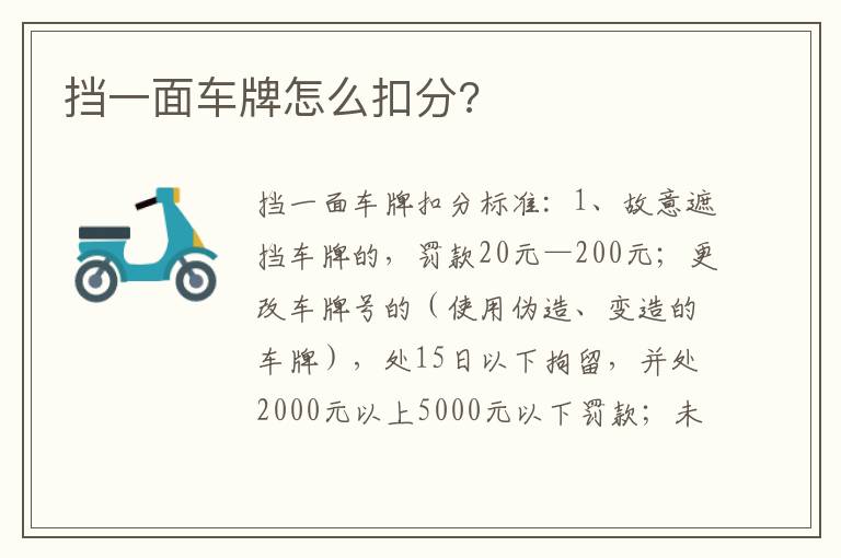 挡一面车牌怎么扣分 挡一面车牌怎么扣分