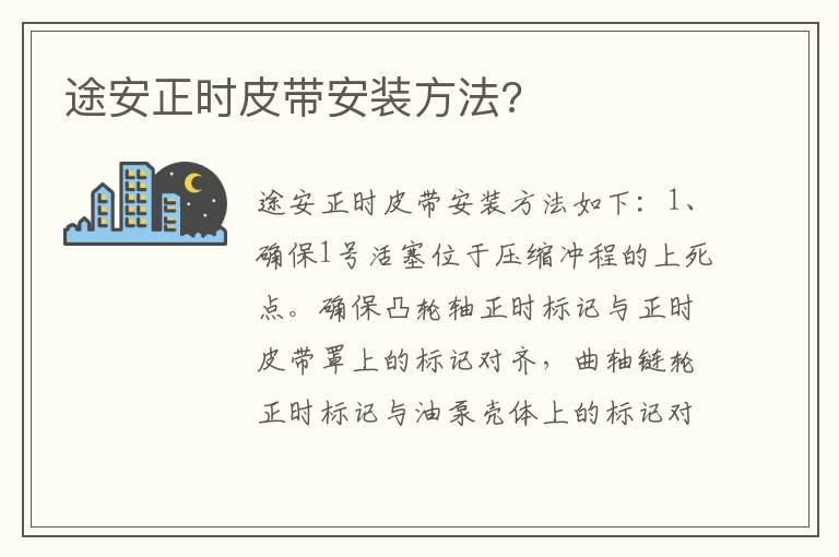 途安正时皮带安装方法 途安正时皮带安装方法