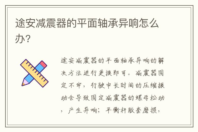 途安减震器的平面轴承异响怎么办 途安减震器的平面轴承异响怎么办