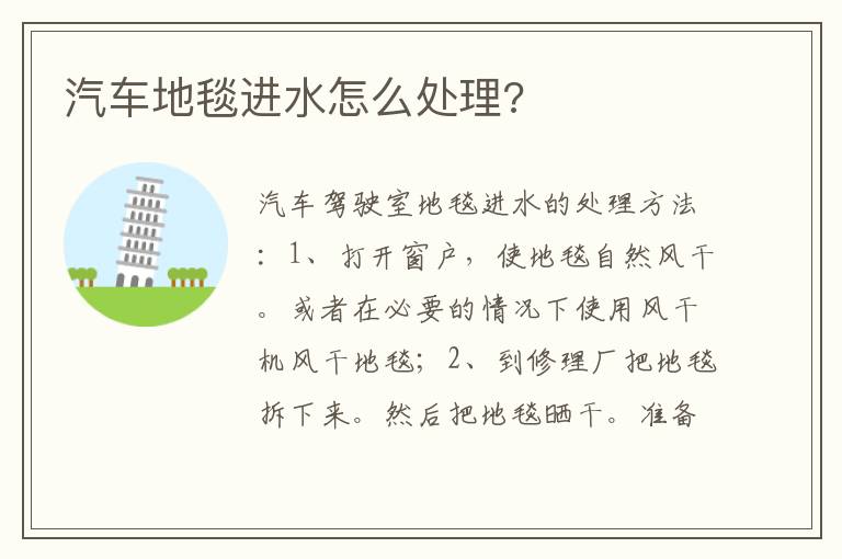 汽车地毯进水怎么处理 汽车地毯进水怎么处理