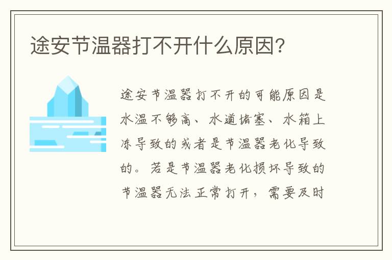 途安节温器打不开什么原因 途安节温器打不开什么原因