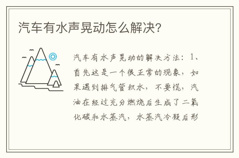 汽车有水声晃动怎么解决 汽车有水声晃动怎么解决