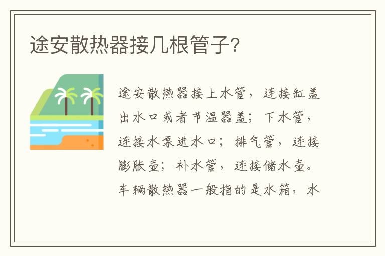 途安散热器接几根管子 途安散热器接几根管子