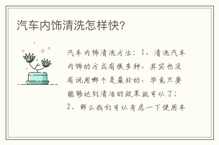 汽车内饰清洗怎样快 汽车内饰清洗怎样快