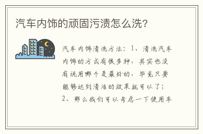 汽车内饰的顽固污渍怎么洗 汽车内饰的顽固污渍怎么洗