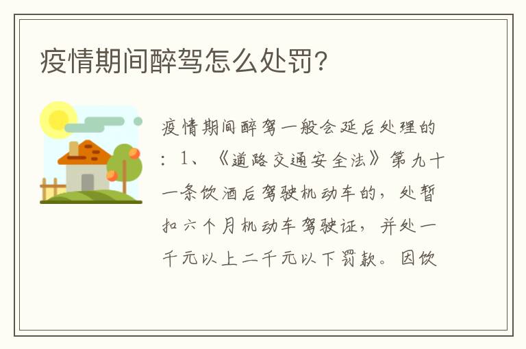 疫情期间醉驾怎么处罚 疫情期间醉驾怎么处罚