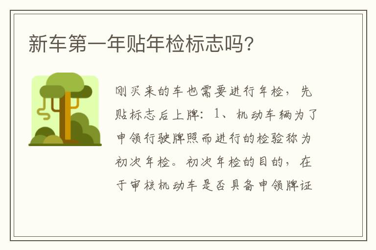 新车第一年贴年检标志吗 新车第一年贴年检标志吗