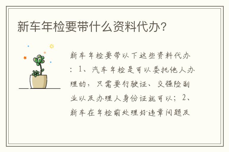 新车年检要带什么资料代办 新车年检要带什么资料代办