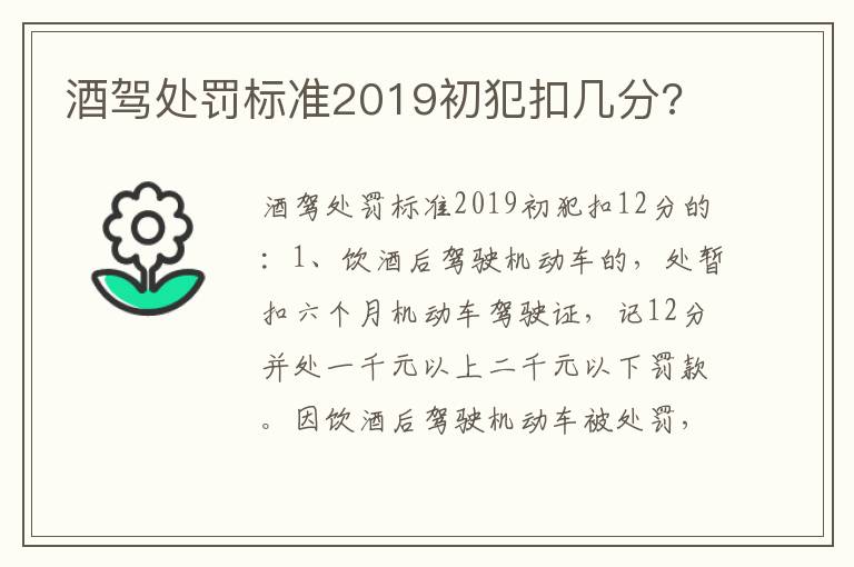 酒驾处罚标准2019初犯扣几分 酒驾处罚标准2019初犯扣几分