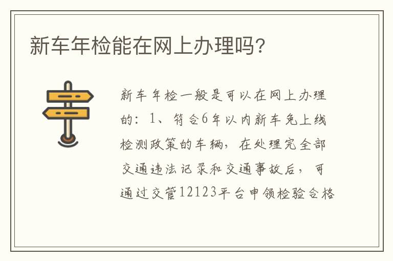 新车年检能在网上办理吗 新车年检能在网上办理吗