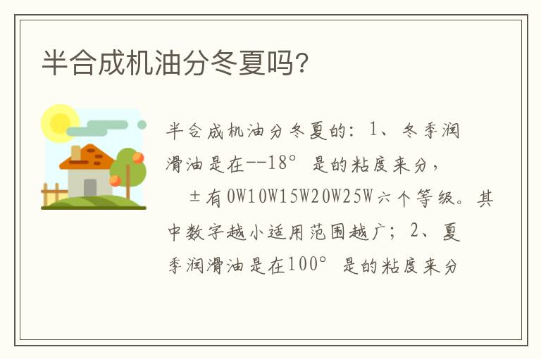 半合成机油分冬夏吗 半合成机油分冬夏吗