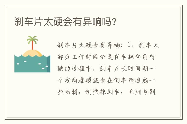 刹车片太硬会有异响吗 刹车片太硬会有异响吗